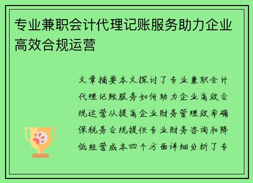 专业兼职会计代理记账服务助力企业高效合规运营