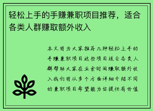 轻松上手的手赚兼职项目推荐，适合各类人群赚取额外收入
