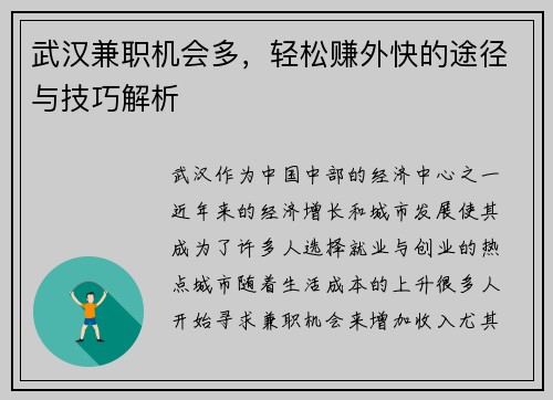 武汉兼职机会多，轻松赚外快的途径与技巧解析