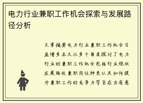 电力行业兼职工作机会探索与发展路径分析