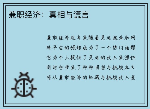 兼职经济：真相与谎言