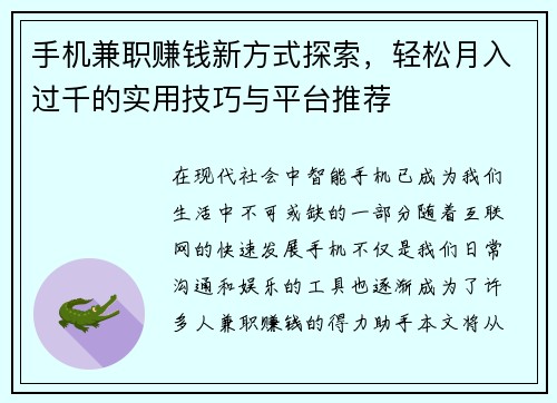 手机兼职赚钱新方式探索，轻松月入过千的实用技巧与平台推荐