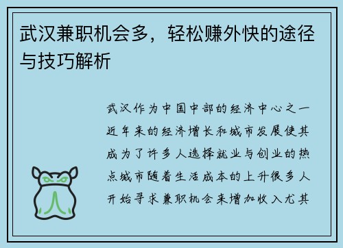 武汉兼职机会多，轻松赚外快的途径与技巧解析