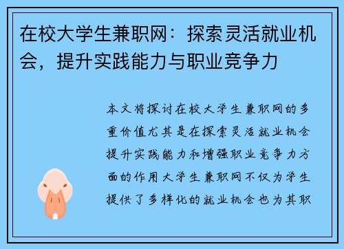 在校大学生兼职网：探索灵活就业机会，提升实践能力与职业竞争力