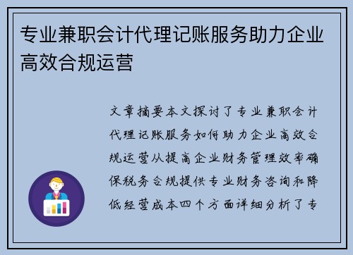 专业兼职会计代理记账服务助力企业高效合规运营