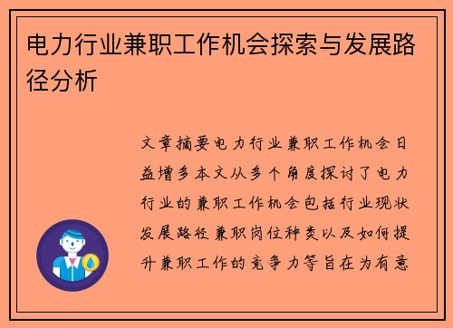 电力行业兼职工作机会探索与发展路径分析