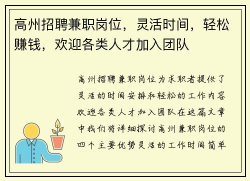 高州招聘兼职岗位，灵活时间，轻松赚钱，欢迎各类人才加入团队