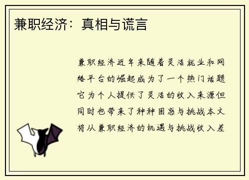 兼职经济：真相与谎言