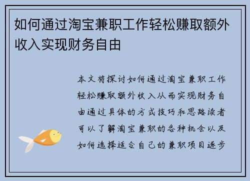如何通过淘宝兼职工作轻松赚取额外收入实现财务自由