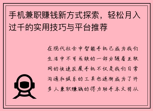 手机兼职赚钱新方式探索，轻松月入过千的实用技巧与平台推荐