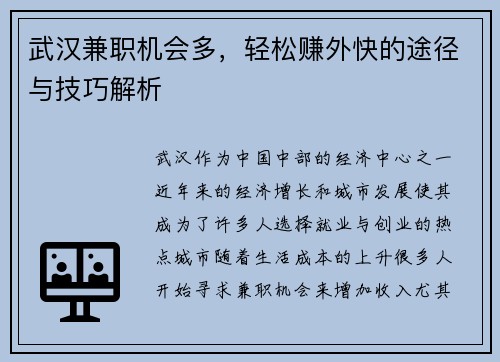 武汉兼职机会多，轻松赚外快的途径与技巧解析