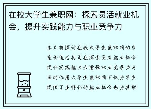 在校大学生兼职网：探索灵活就业机会，提升实践能力与职业竞争力