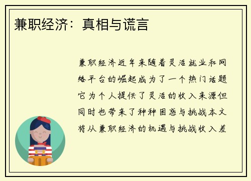 兼职经济：真相与谎言