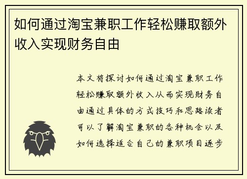 如何通过淘宝兼职工作轻松赚取额外收入实现财务自由