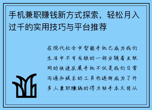 手机兼职赚钱新方式探索，轻松月入过千的实用技巧与平台推荐