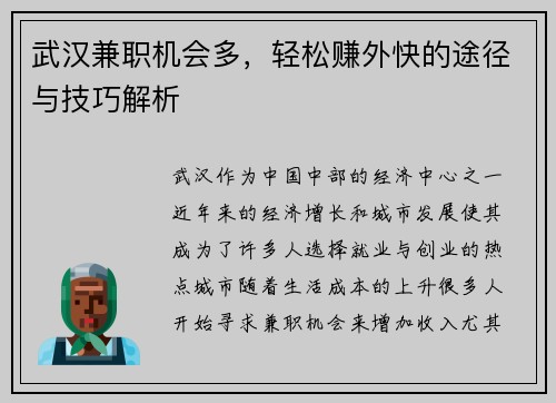 武汉兼职机会多，轻松赚外快的途径与技巧解析