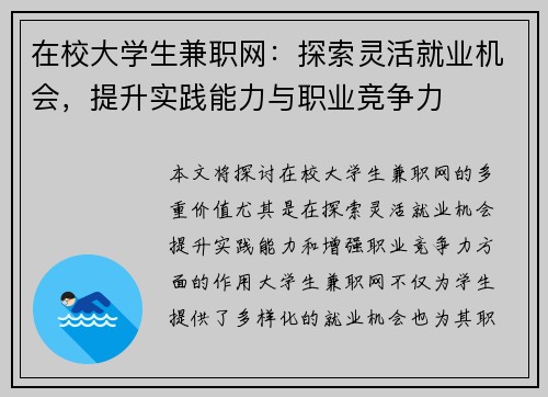 在校大学生兼职网：探索灵活就业机会，提升实践能力与职业竞争力