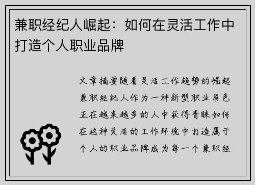 兼职经纪人崛起：如何在灵活工作中打造个人职业品牌