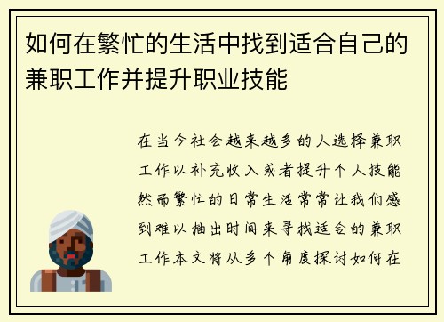 如何在繁忙的生活中找到适合自己的兼职工作并提升职业技能