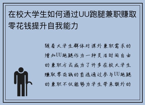 在校大学生如何通过UU跑腿兼职赚取零花钱提升自我能力