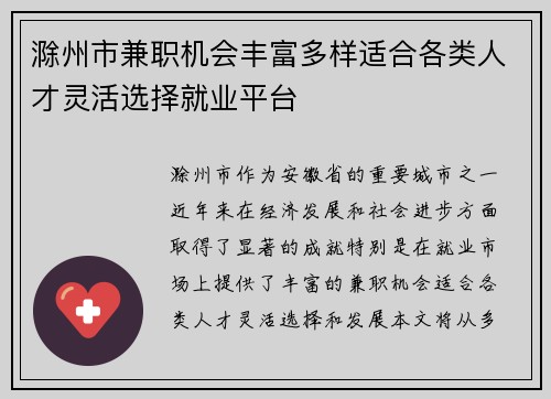 滁州市兼职机会丰富多样适合各类人才灵活选择就业平台