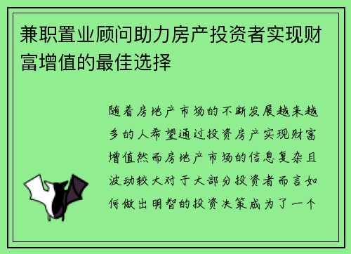 兼职置业顾问助力房产投资者实现财富增值的最佳选择