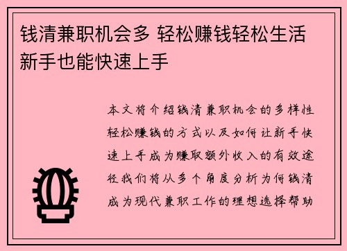 钱清兼职机会多 轻松赚钱轻松生活 新手也能快速上手