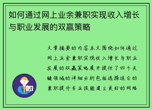 如何通过网上业余兼职实现收入增长与职业发展的双赢策略
