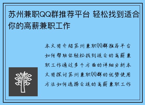 苏州兼职QQ群推荐平台 轻松找到适合你的高薪兼职工作