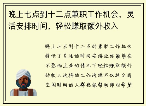 晚上七点到十二点兼职工作机会，灵活安排时间，轻松赚取额外收入