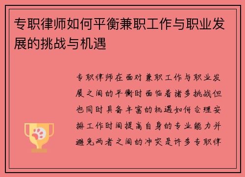 专职律师如何平衡兼职工作与职业发展的挑战与机遇