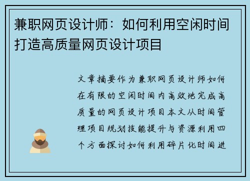 兼职网页设计师：如何利用空闲时间打造高质量网页设计项目