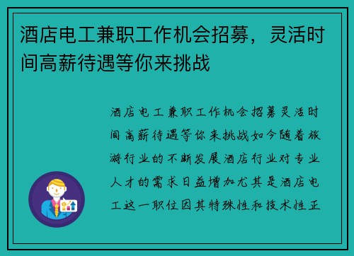 酒店电工兼职工作机会招募，灵活时间高薪待遇等你来挑战