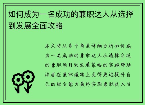如何成为一名成功的兼职达人从选择到发展全面攻略