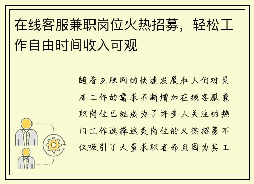 在线客服兼职岗位火热招募，轻松工作自由时间收入可观