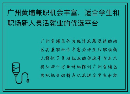 广州黄埔兼职机会丰富，适合学生和职场新人灵活就业的优选平台