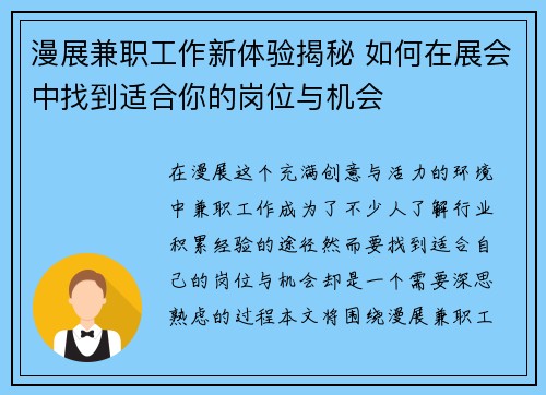 漫展兼职工作新体验揭秘 如何在展会中找到适合你的岗位与机会