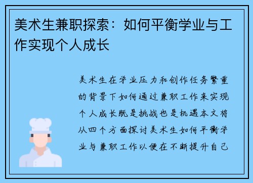 美术生兼职探索：如何平衡学业与工作实现个人成长