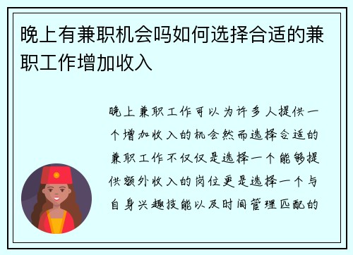 晚上有兼职机会吗如何选择合适的兼职工作增加收入