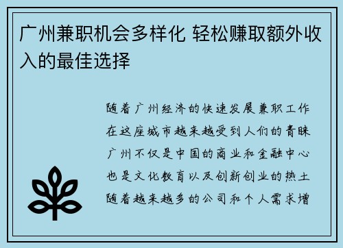 广州兼职机会多样化 轻松赚取额外收入的最佳选择