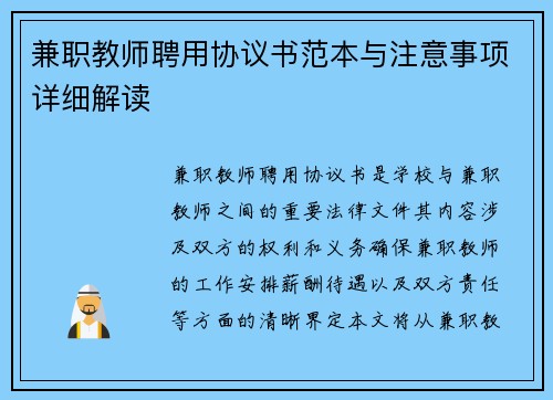 兼职教师聘用协议书范本与注意事项详细解读