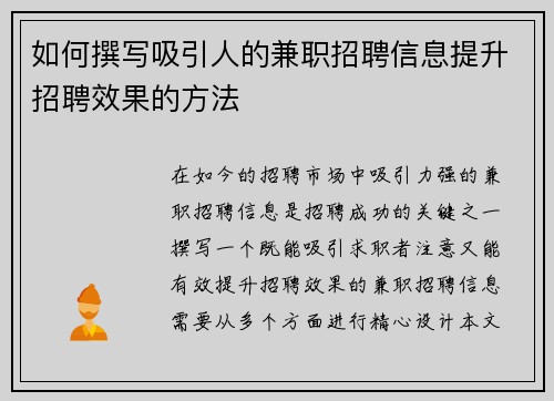 如何撰写吸引人的兼职招聘信息提升招聘效果的方法