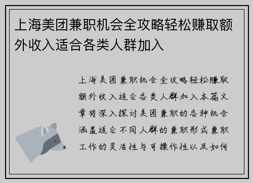 上海美团兼职机会全攻略轻松赚取额外收入适合各类人群加入