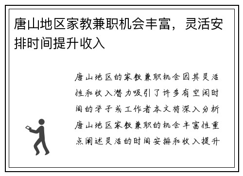 唐山地区家教兼职机会丰富，灵活安排时间提升收入