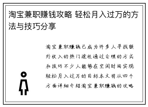 淘宝兼职赚钱攻略 轻松月入过万的方法与技巧分享