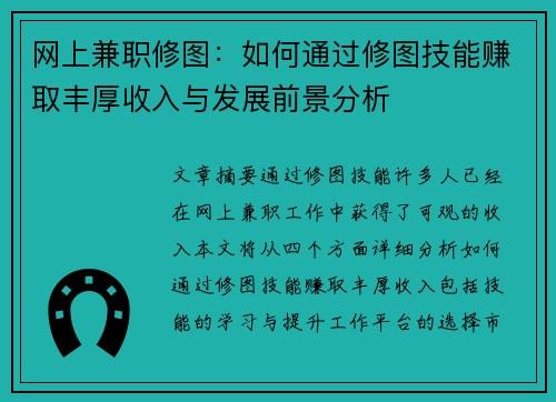 网上兼职修图：如何通过修图技能赚取丰厚收入与发展前景分析