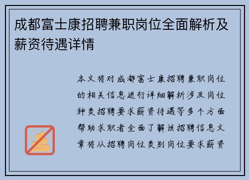 成都富士康招聘兼职岗位全面解析及薪资待遇详情