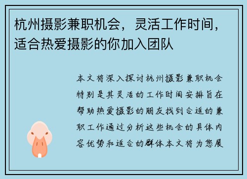 杭州摄影兼职机会，灵活工作时间，适合热爱摄影的你加入团队