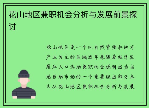 花山地区兼职机会分析与发展前景探讨
