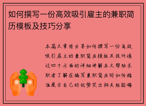 如何撰写一份高效吸引雇主的兼职简历模板及技巧分享